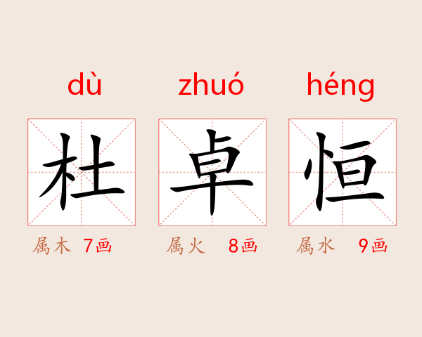 杜卓恒