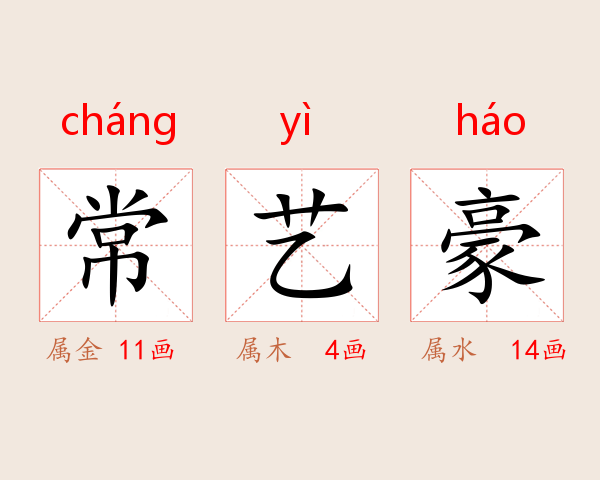 常艺豪