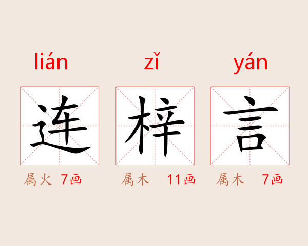 连梓言