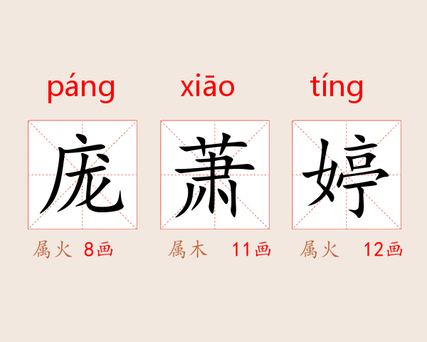 庞萧婷