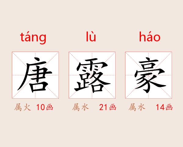 唐露豪