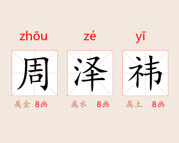 周泽祎