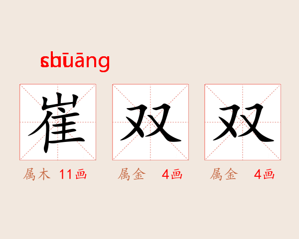 崔双双