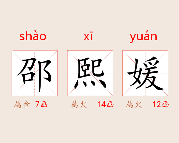 邵熙媛