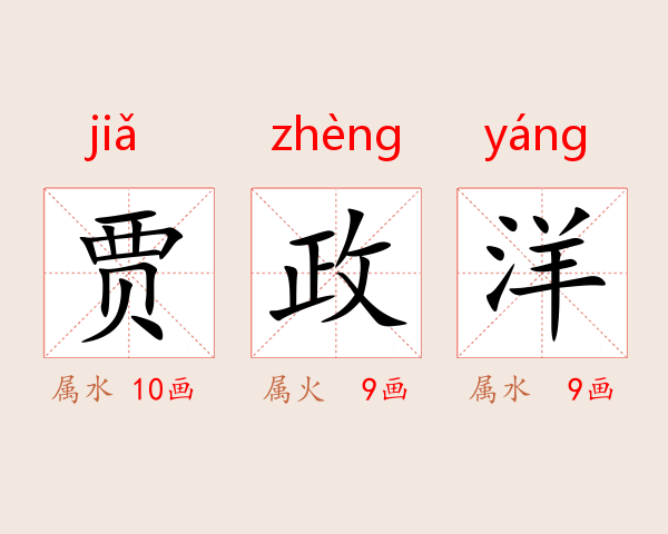 贾政洋