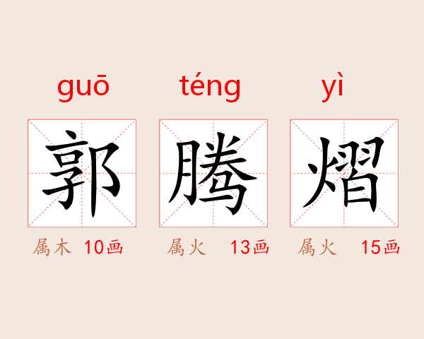 郭腾熠