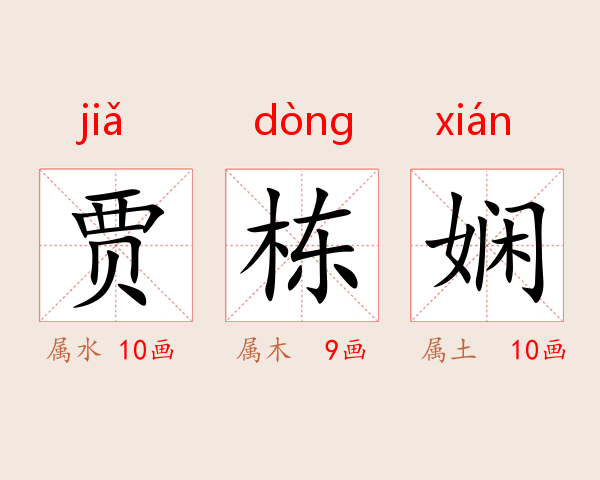 贾栋娴