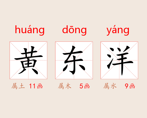 黄东洋