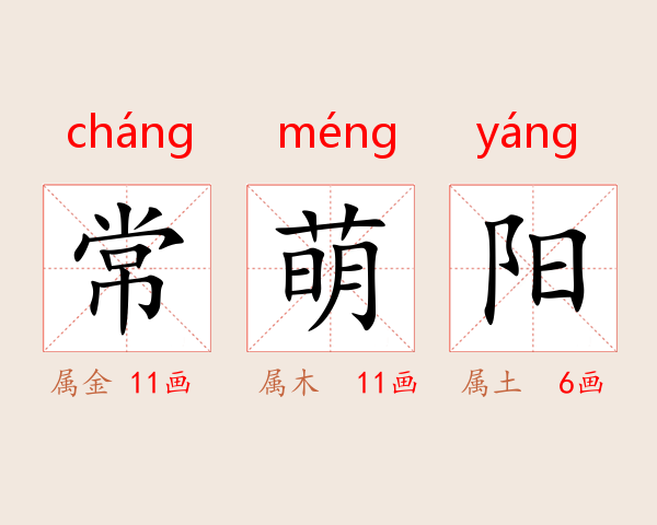 常萌阳