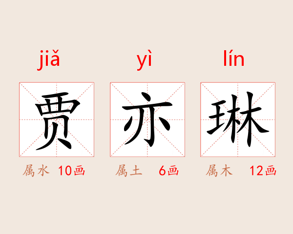 贾亦琳