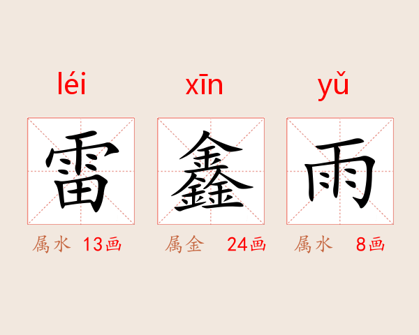 雷鑫雨