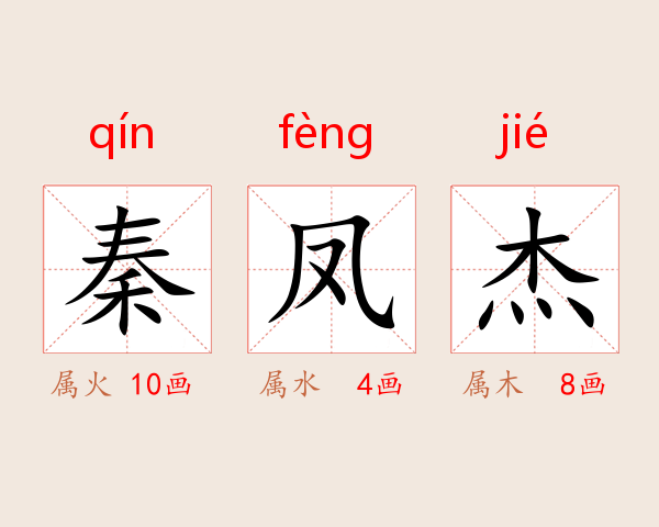 秦凤杰