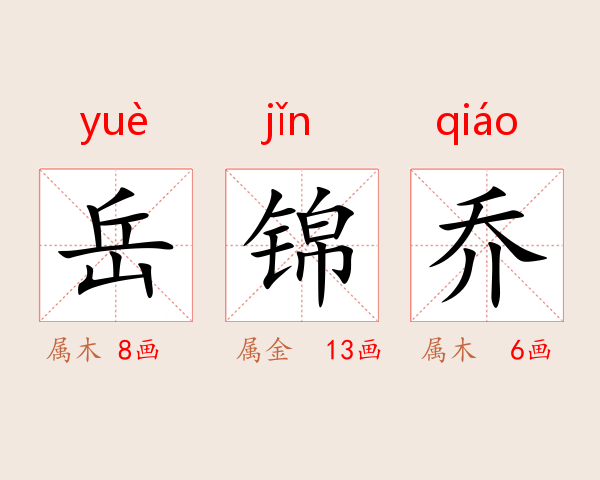 岳锦乔