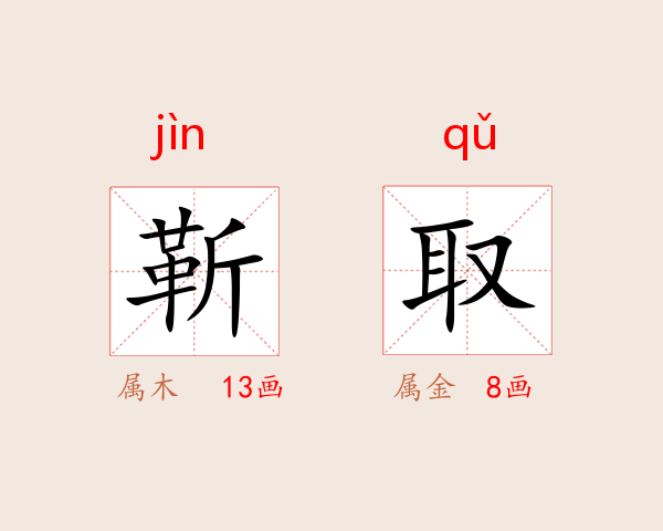 靳取