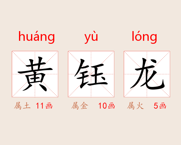 黄钰龙