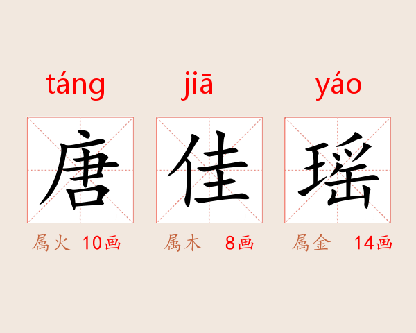 唐佳瑶
