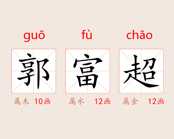 郭富超