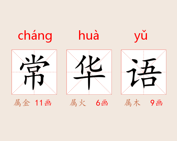 常华语