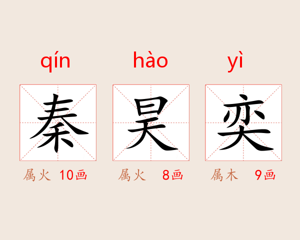 秦昊奕