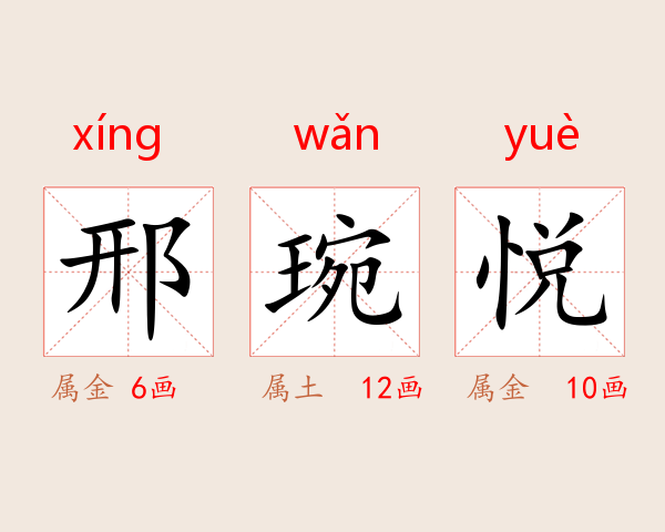 邢琬悦