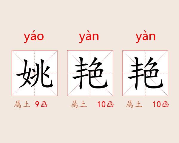 姚艳艳