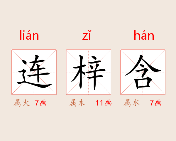 连梓含