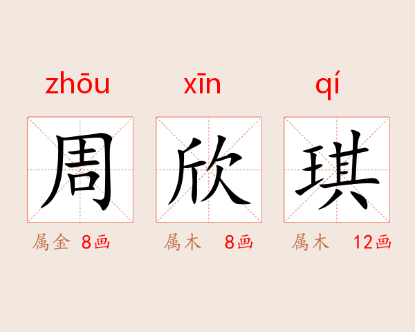 周欣琪