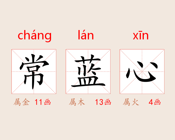 常蓝心