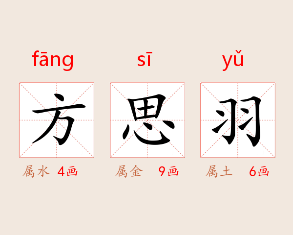 方思羽
