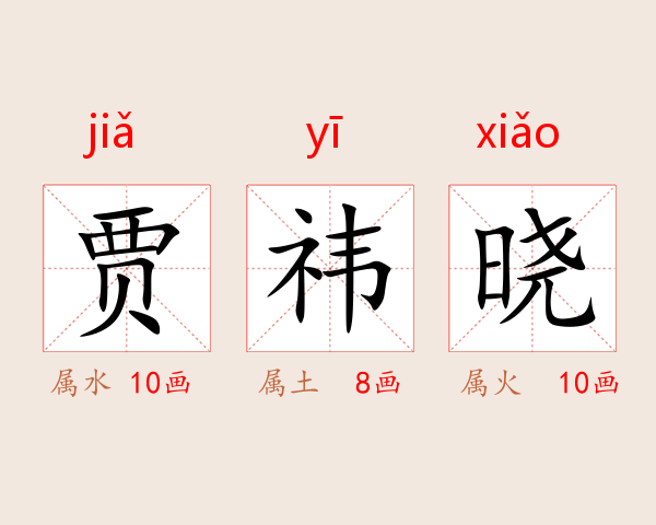 贾祎晓