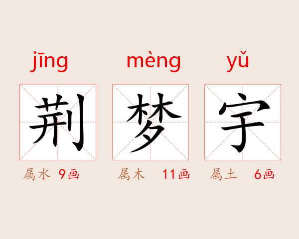 荆梦宇