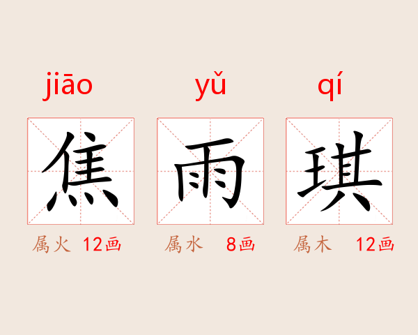 焦雨琪