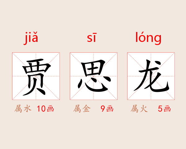 贾思龙