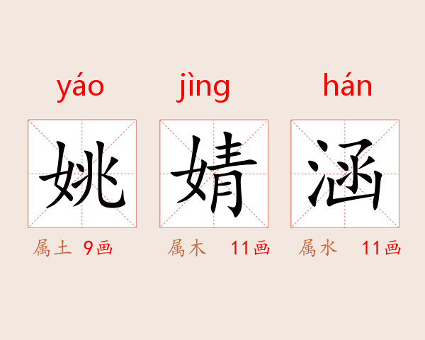 姚婧涵