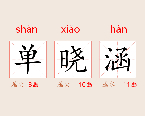 单晓涵