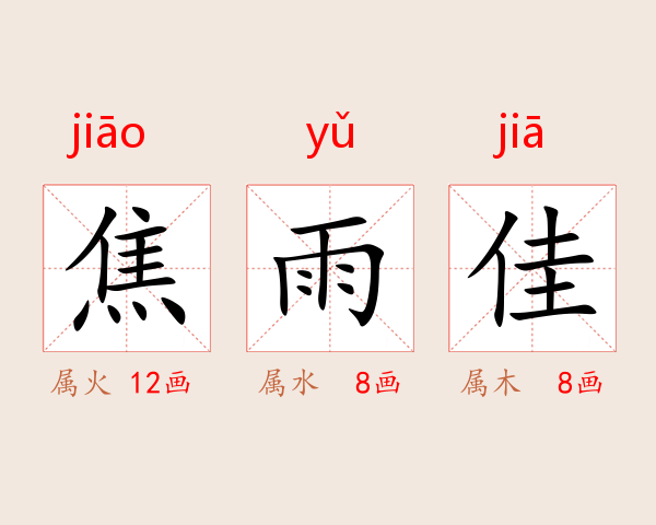 焦雨佳