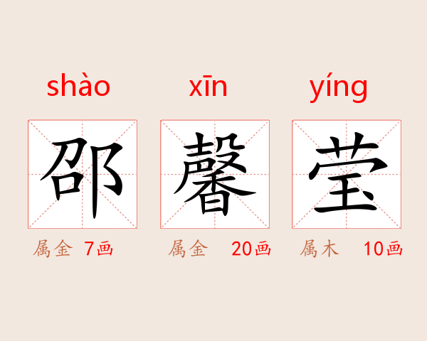邵馨莹
