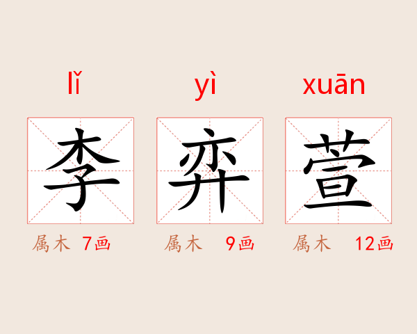 李弈萱