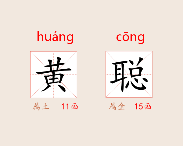 黄聪