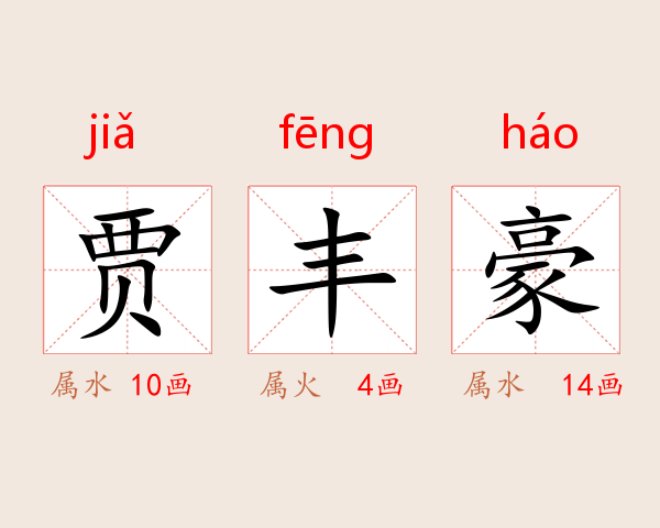 贾丰豪