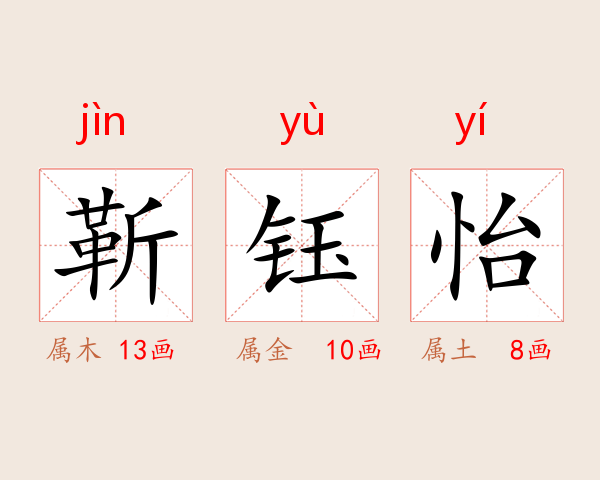 靳钰怡