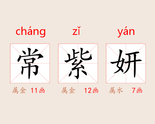 常紫妍