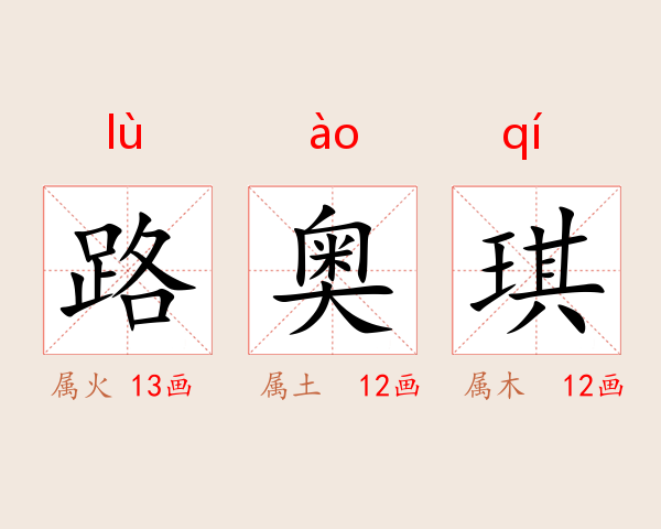路奥琪