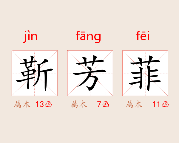靳芳菲