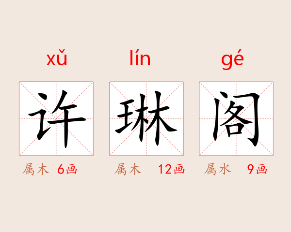 许琳阁