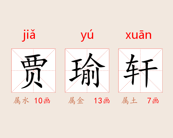贾瑜轩