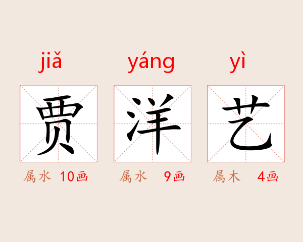 贾洋艺