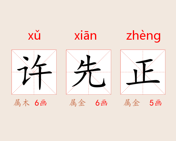 许先正