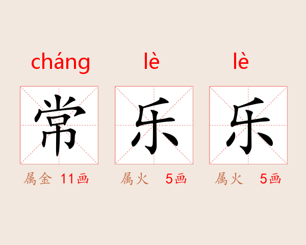 常乐乐
