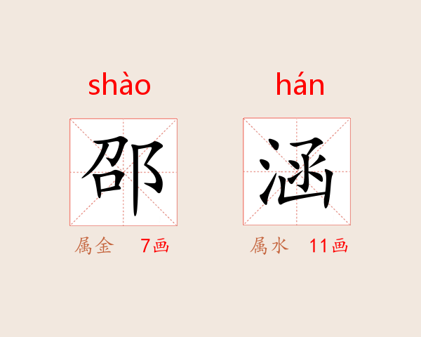 邵涵